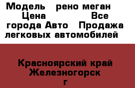  › Модель ­ рено меган 3 › Цена ­ 440 000 - Все города Авто » Продажа легковых автомобилей   . Красноярский край,Железногорск г.